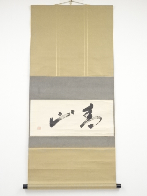 田川松雨筆　「春山」横物　肉筆紙本掛軸（共箱）